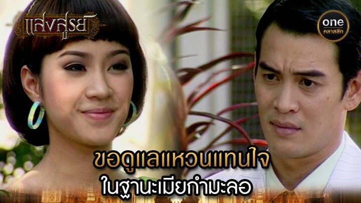 ขอดูแลแหวนแทนใจ ในฐานะเมียกำมะลอ | Highlight #แสงสูรย์ EP.12 | #oneคลาสสิก