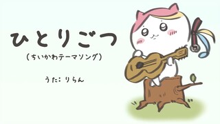 【歌詞付き】ひとりごつ 歌ってみた 【ちいかわテーマソング】