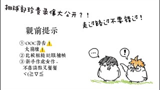 【小排球/描改/手书/沙雕向】《排球少年》未播出片段流出