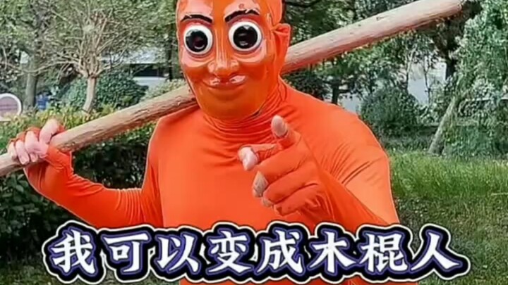 ฉันเปลี่ยนเป็นคนไม้ได้!