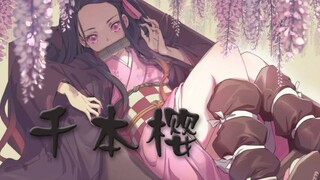 【祢豆子】千本樱
