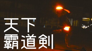 【WOTA艺】技单：天下霸道剣