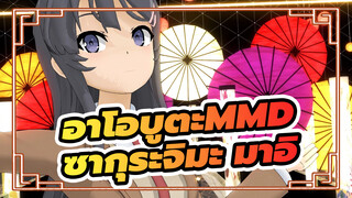 ซากุระจิมะ มาอิ - โกราคุ โจโด | อาโอบูตะ MMD