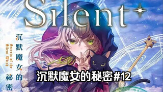 【沉默魔女的秘密12】西里尔的尴尬秘密当众被揭穿？！