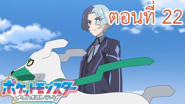 Pokemon Mega Voltage โปเกม่อน เมก้าโวลต์เทจ ตอนที่ 22 พุ่งทะยานไปสู่ความสูงที่ยิ่งใหญ่กว่าเดิม