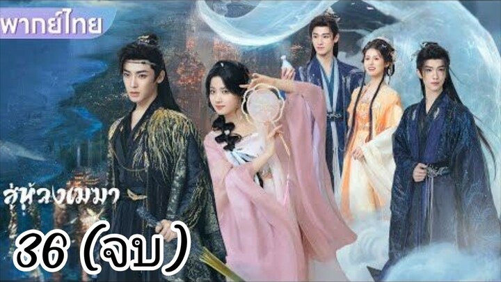€°36 🌀🌀☁️☁️  (จบ) พากย์ไทย