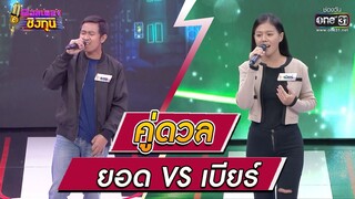 ดวลเพลงชิงทุน | ยอด - แก้วตาขาร็อค vs เบียร์ - รักได้ครั้งละคน เชื่อใจได้คนละครั้ง | 8 ธ.ค. 64 |