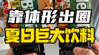 Minuman besar yang terkenal berkat bentuknya! Rendah kalori, rendah kalori, rendah kalori! Musim pan