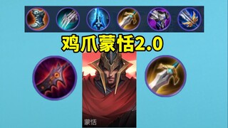 鸡爪蒙恬2.0，修复了让蒙恬买奢侈品装备的bug