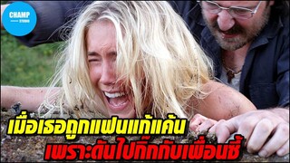 [สปอยหนัง] เมื่อเธอถูกแฟนแก้แค้น เพราะดันไปกิ๊กกับเพื่อนซี้