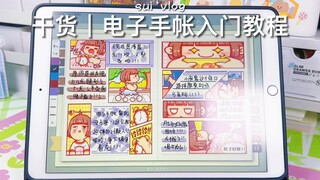 电子手帐入门教程！小麻薯手帐排版！不要qian的爱屁屁！千本笔记
