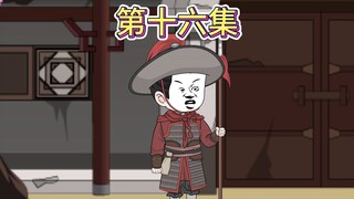 【第十六集】虾仁护短。