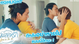 ทีหลังอย่าหายไปแบบนี้นะ l HIGHLIGHT Love in The Air EP5