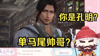 白菜玩三国无双途中孔明突然登场 瞬间兴奋 直播间耳膜爆炸