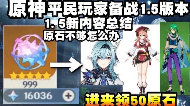 【غينشين إنتراكتيف】 احصل على حجارة أصلية مجانًا! لاعبو العادي يستعدون للإصدار 1.5! ملخص محتوى الإصدار