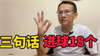 三句话，进球18个