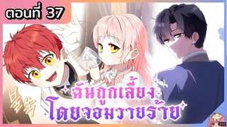 พากย์มังงะ : ฉันถูกเลี้ยงโดยจอมวายร้าย [Ep.37] 🐲🎀