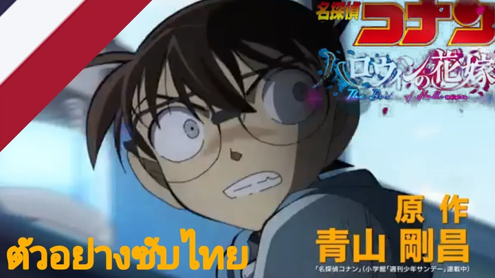 ยอดนักสืบจิ๋วโคนัน เดอะมูฟวี่ เจ้าสาวฮาโลวีน PV1 ตัวอย่างซับไทย