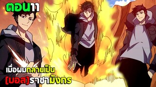 ก้าวสู่การเป็น บอสราชามังกร (มังงะพากย์ไทย) ตอนที่11