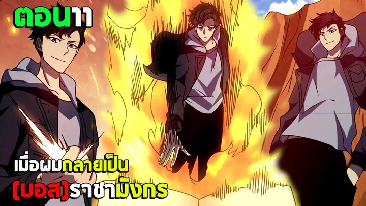 ก้าวสู่การเป็น บอสราชามังกร (มังงะพากย์ไทย) ตอนที่11