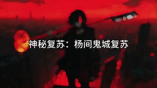 杨间鬼城复苏事件：鬼眼全开！鬼域覆盖半城，谁敢走我就打掉谁。