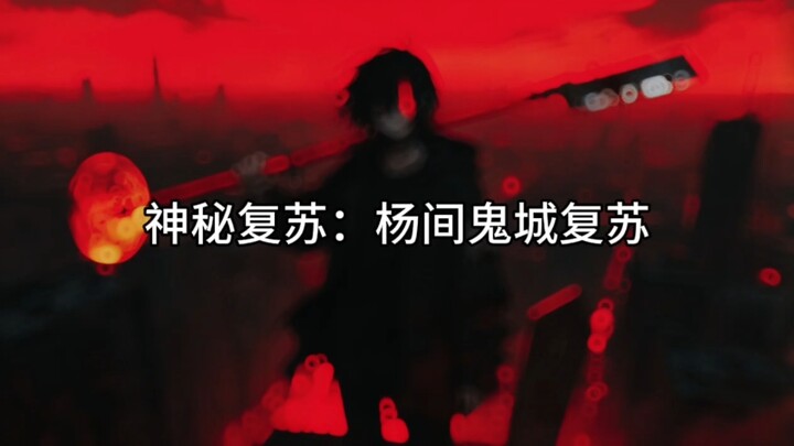 杨间鬼城复苏事件：鬼眼全开！鬼域覆盖半城，谁敢走我就打掉谁。