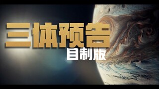 非官方，没打钱，重制三体预告片
