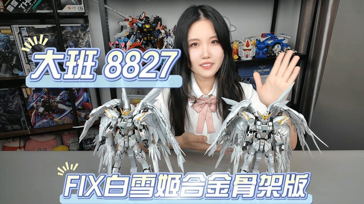 300元大班平替万代4000元白雪姬？大班8827 FIX白雪姬 铁骨版本~依旧是一坨答辩  对比原版区别