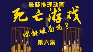 《死亡游戏》第六集：面对死亡，人性展现的淋漓尽致