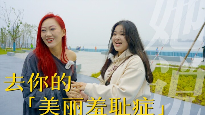 她说：“瘦的人，才配跳舞”
