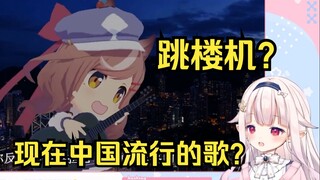 日本萝莉听曼波版《跳楼机》 感叹B站的ai视频太强了