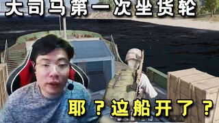 大司马搜东西时轮船突然开了：哎！船开了？它要去哪？我晕船呀～