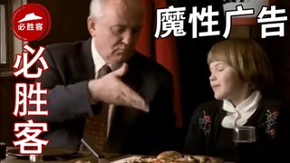 味太冲了！戈尔巴乔夫1997年为必胜客拍摄的经典广告