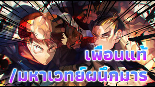 นี่สิถึงจะเป็นเพื่อนแท้ | มหาเวทย์ผนึกมาร/มหากาพย์/บีท ซิงค์