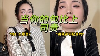 When your bag is more expensive than your boss—such an awkward moment! Any friends from Shandong, pl