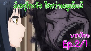 【มิเอรุโกะจัง ใครว่าหนูเห็นผี】สาวเมินผี Ep2/1 ของแบบนั้นออกอากาศได้ด้วยเหรอ