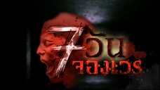 7 วันจองเวร ตอนที่ 12 ห้องคลอดมรณะ