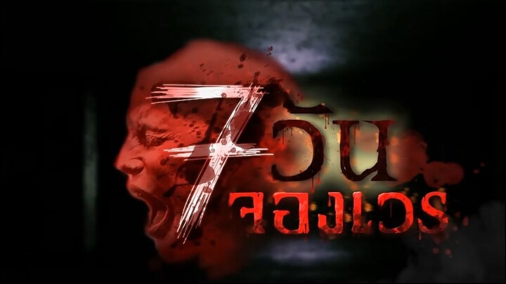 7 วันจองเวร ตอนที่ 12 ห้องคลอดมรณะ