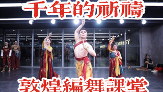 山楂梨绝绝子！金刚菩萨带你梦回敦煌《千年的祈祷》国庆中国风爵士编舞课堂