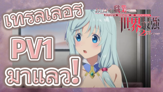 [อาชีพกระจอกแล้วทำไม ยังไงข้าก็เทพ ภาคที่ 2] เทรลเลอร์PV1 มาแล้ว!