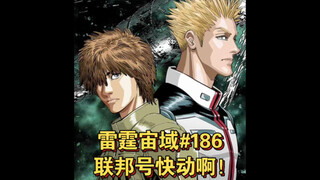 【高达】联邦号快动啊！为什么不动啊！雷霆宙域第186话 漫画解说 汉化