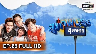 สุภาพบุรุษสุดซอย 2019 | EP.23 (FULL HD) | 7 ก.ค. 62 | one31