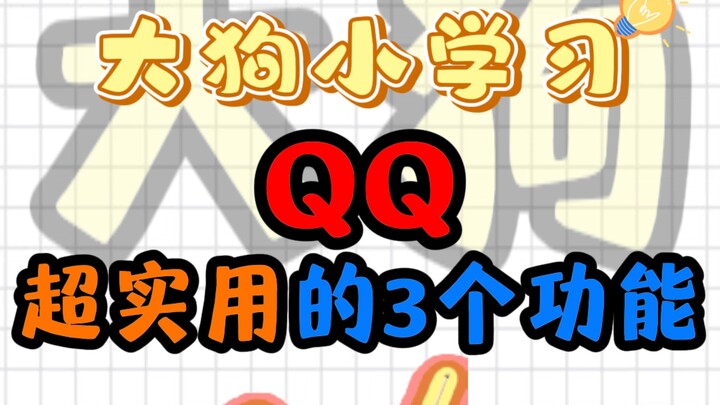 Three super useful features on QQ.