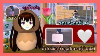 | อัปเดตเกมsakura มีรถมอเตอร์ไซค์ด้วย!! 🌷🍭💝 | UPDATE GAME 🎉🤍 | SAKURA🍑🧡 | Yuiky Making Slime |