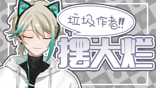 阿萨Aza直播中锐评《感觉良好》【直播切片】