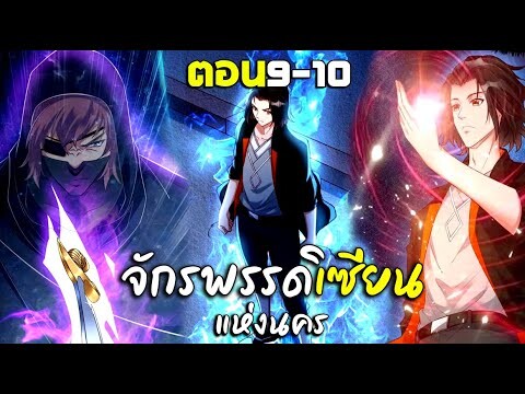 การเกิดใหม่ของจักรพรรดิเซียนแห่งนคร - พากย์มังงะ ตอน9-10