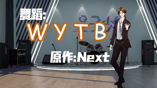 [Quantum Boys] [Muyu Dance] Cover Dance of "What You Talking 'bout" by Shigege Tuan
