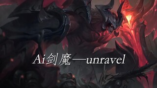 【AI剑魔】unravel