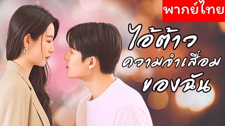[พากย์ไทย] ไอ้ต้าวความจำเสื่อมของฉัน