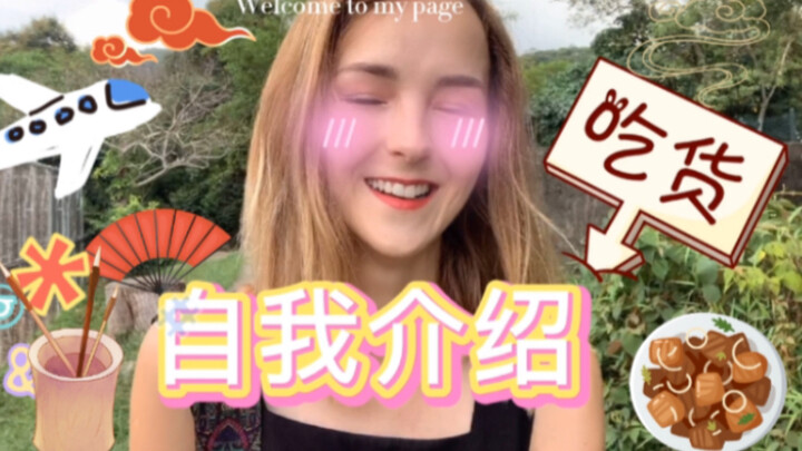 战斗民族姑娘自我介绍！终于来到哔哩哔哩了）